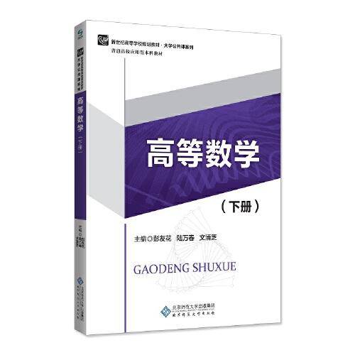 高等数学（下册）