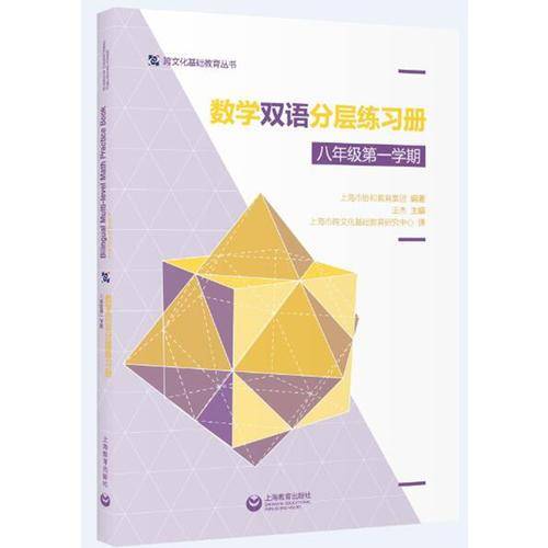 数学双语分层练习册 八年级第一学期