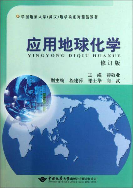 应用地球化学（修订版）