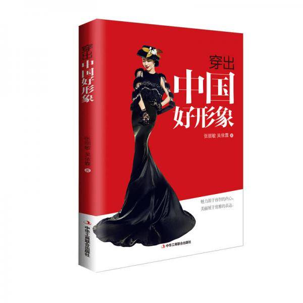 穿出中国好形象