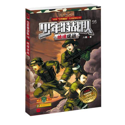 少年特战队16绝境逆战