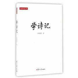 学诗记