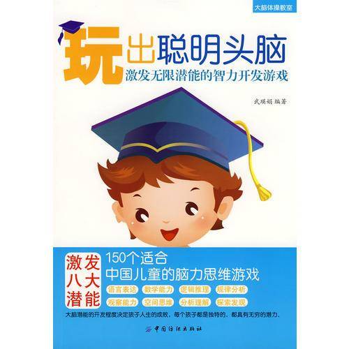 玩出聪明头脑