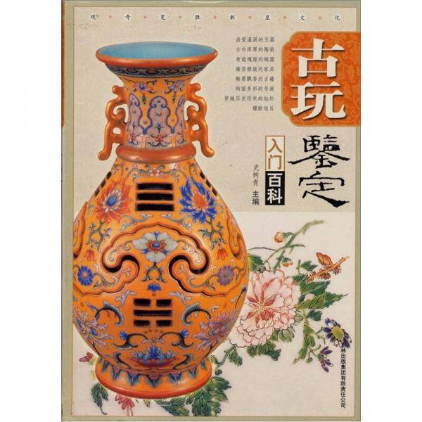 古玩鉴定入门百科