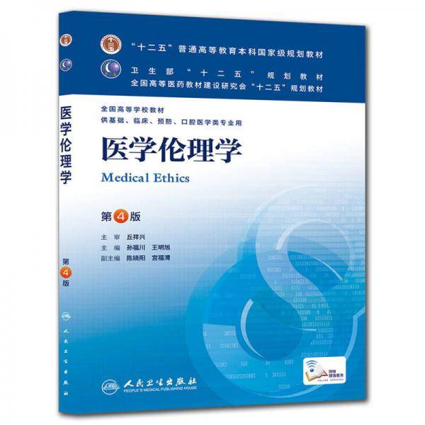 医学伦理学