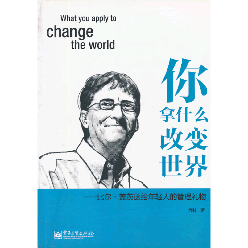你拿什么改变世界