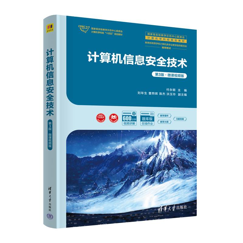 计算机信息安全技术（第3版·微课视频版）