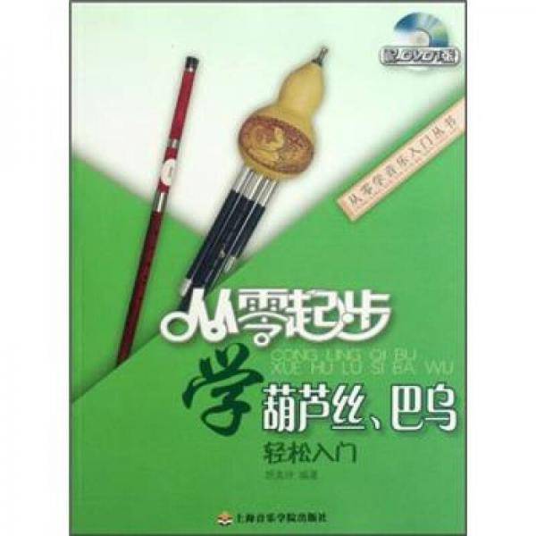 从零起步学葫芦丝.巴乌轻松入门