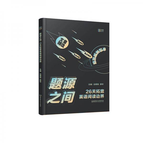 题源之间：26天拓宽英语阅读边界