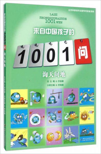 来自中国孩子的1001问-询天问地