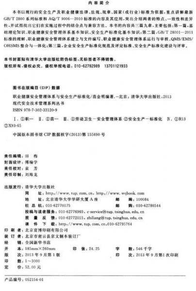 现代安全技术管理系列丛书：职业健康安全管理体系与安全生产标准化