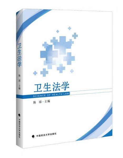 卫生法学