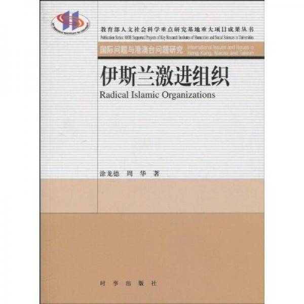 伊斯兰激进组织