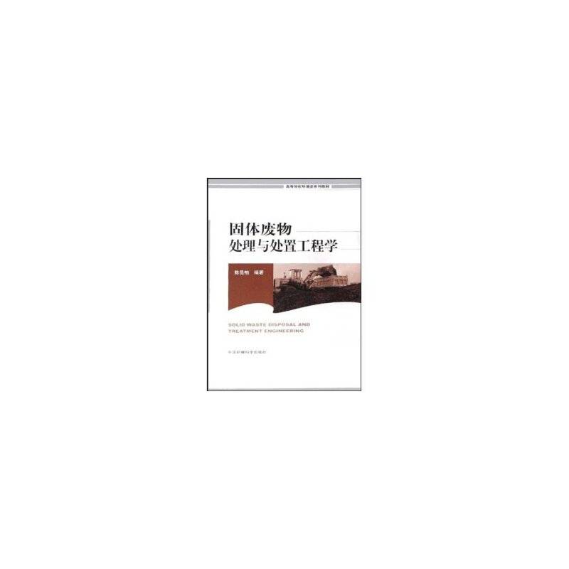 固体废物处理与处置工程学——高等院校环境类系列教材