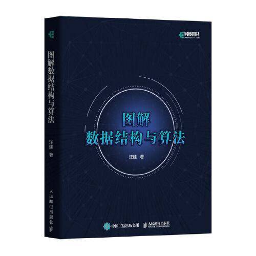 图解数据结构与算法 全彩印刷