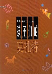孩子们的莫扎特