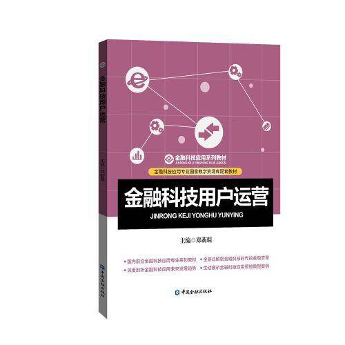 金融科技用户运营