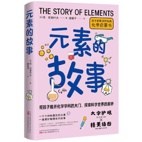 元素的故事 侦探小说般的化学科普名著，孩子都爱读的趣味科学启蒙书