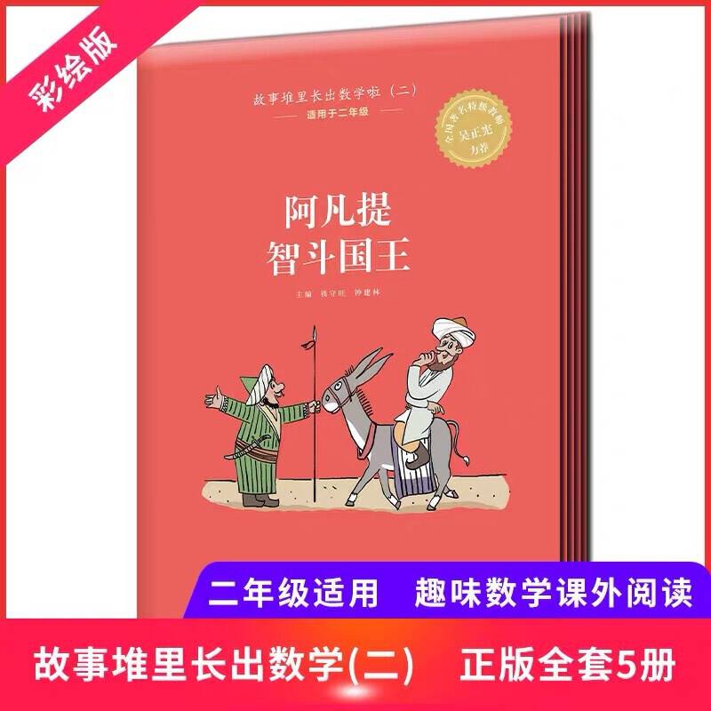 《故事堆里长出数学啦》