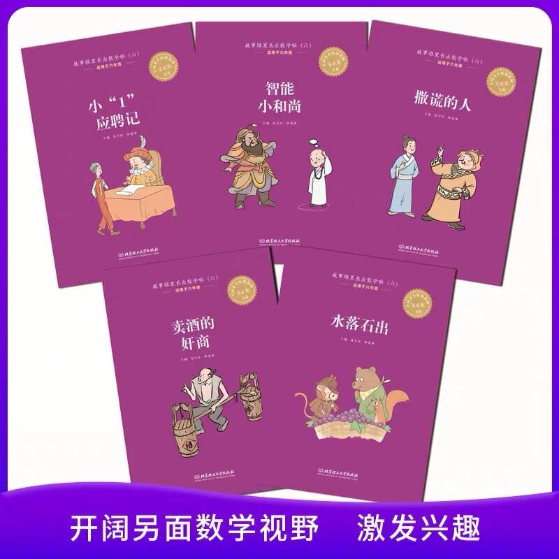 《故事堆里长出数学啦》