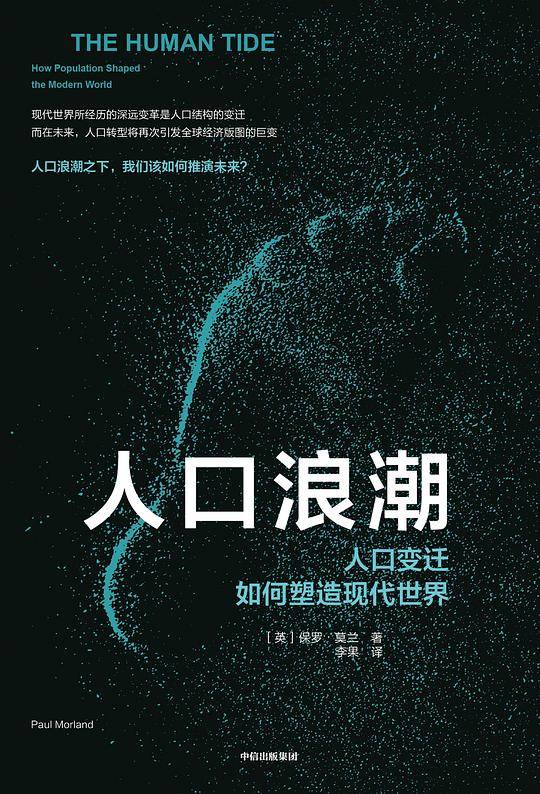 人口浪潮