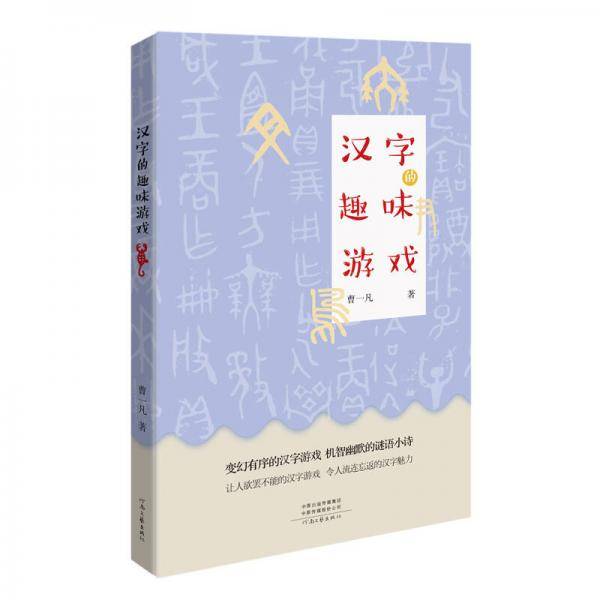 汉字的趣味游戏