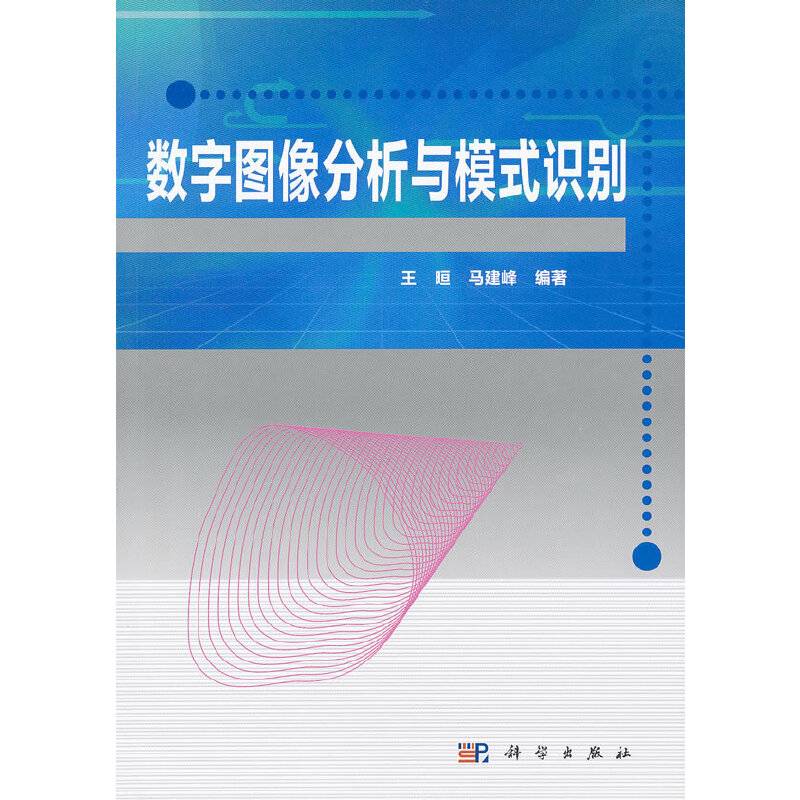 数字图像分析与模式识别