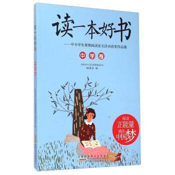 读一本好书：中小学生暑期阅读征文活动获奖作品集（中学卷）