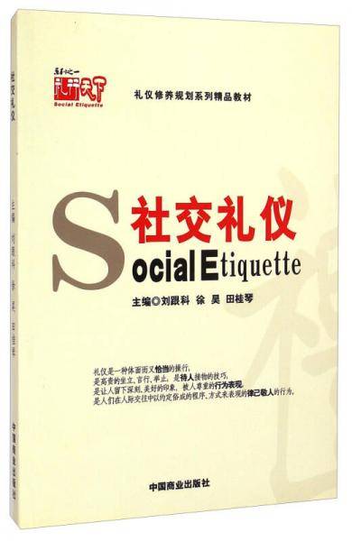 礼仪修养规划系列精品教材：社交礼仪