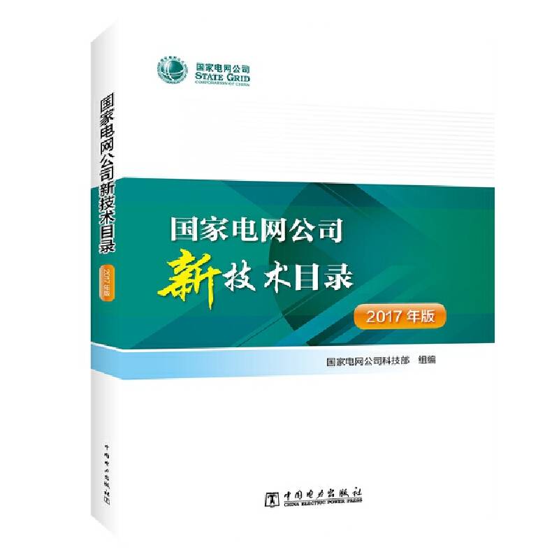 国家电网公司新技术目录