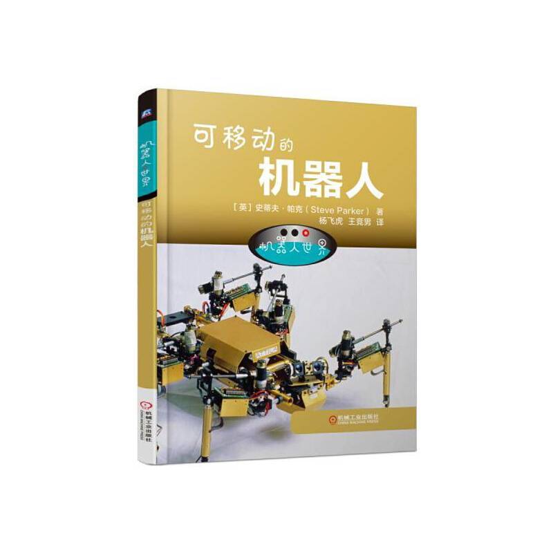 机器人世界：可移动的机器人