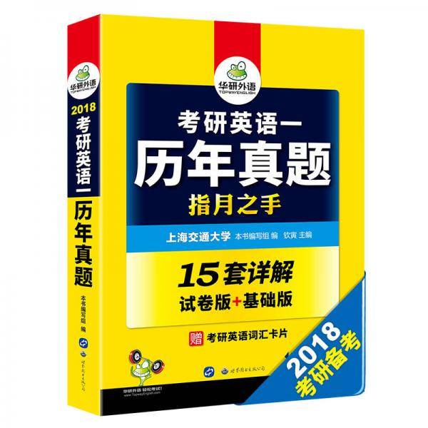 考研英语一历年真题 2019 试卷版+基础版 华研外语