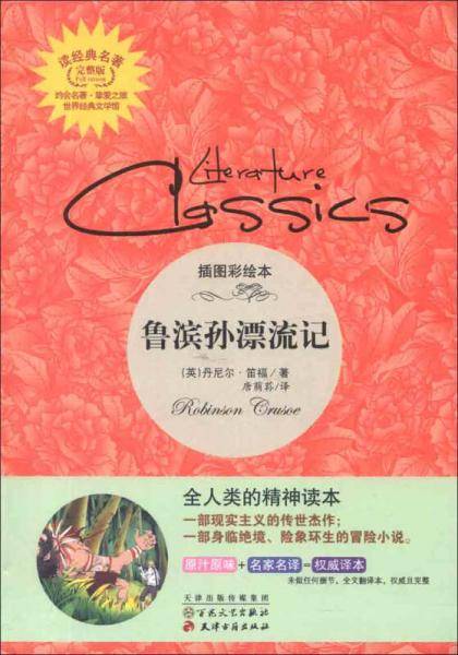 鲁滨孙漂流记-插图彩绘本-完整版