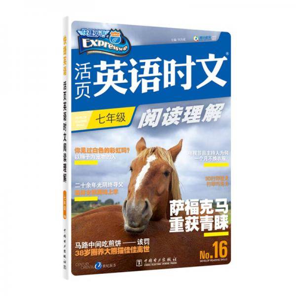 活页英语时文阅读理解 七年级⑯