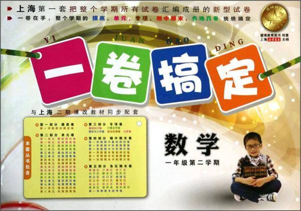 一卷搞定：数学（1年级第2学期下）