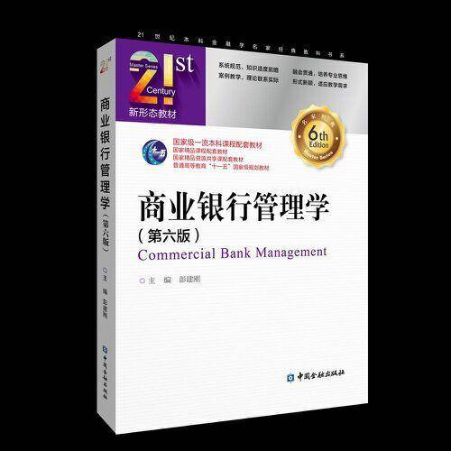 商业银行管理学(第六版)