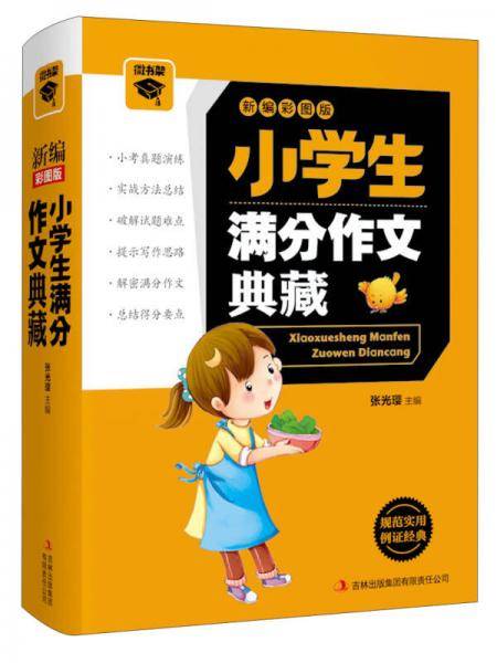 微书架：小学生满分作文典藏（新编彩图版）