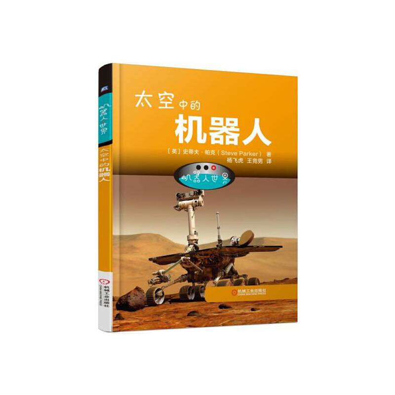 机器人世界：太空中的机器人