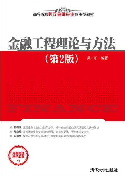 金融工程理论与方法（第2版）/高等院校财政金融专业应用型教材
