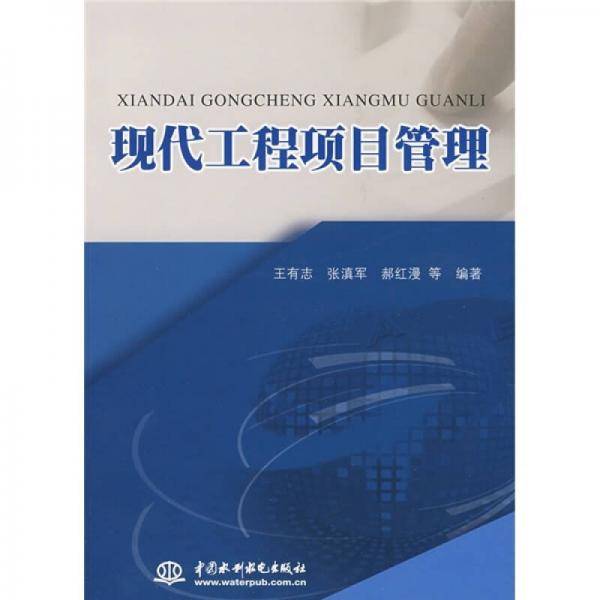 现代工程项目管理