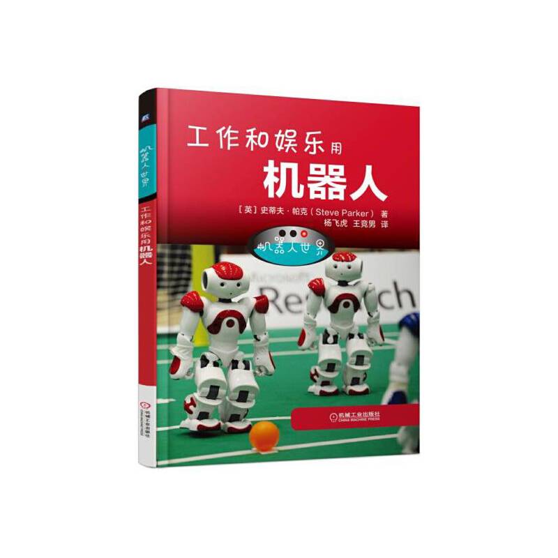 机器人世界：工作和娱乐用机器人