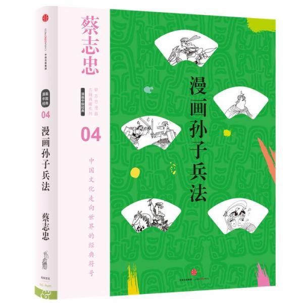 蔡志忠漫画古籍典藏系列：漫画孙子兵法（第5辑·漫画中国经典）