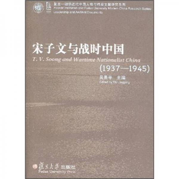 宋子文与战时中国