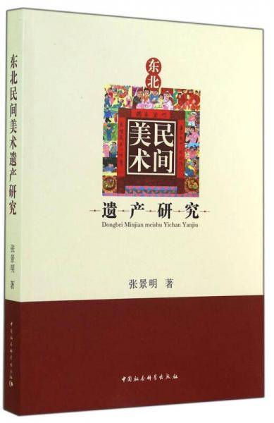 东北民间美术遗产研究