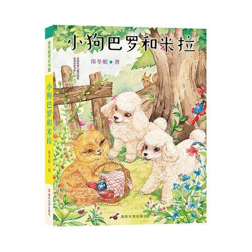小狗巴罗和米拉/保冬妮奇幻书屋