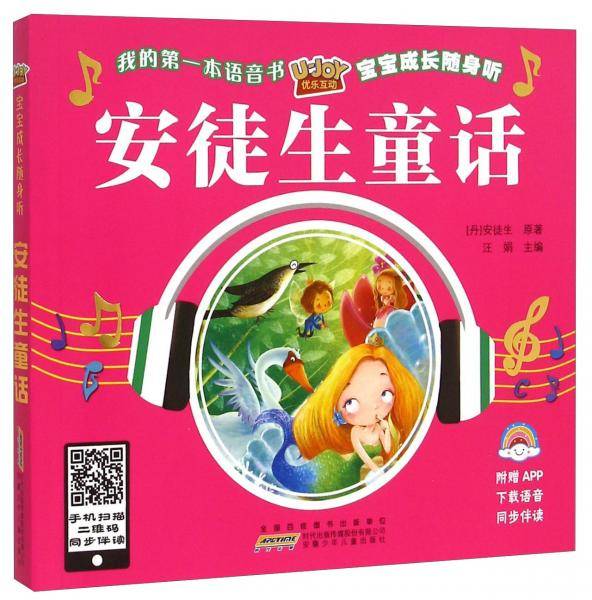 优乐互动宝宝成长随身听：安徒生童话