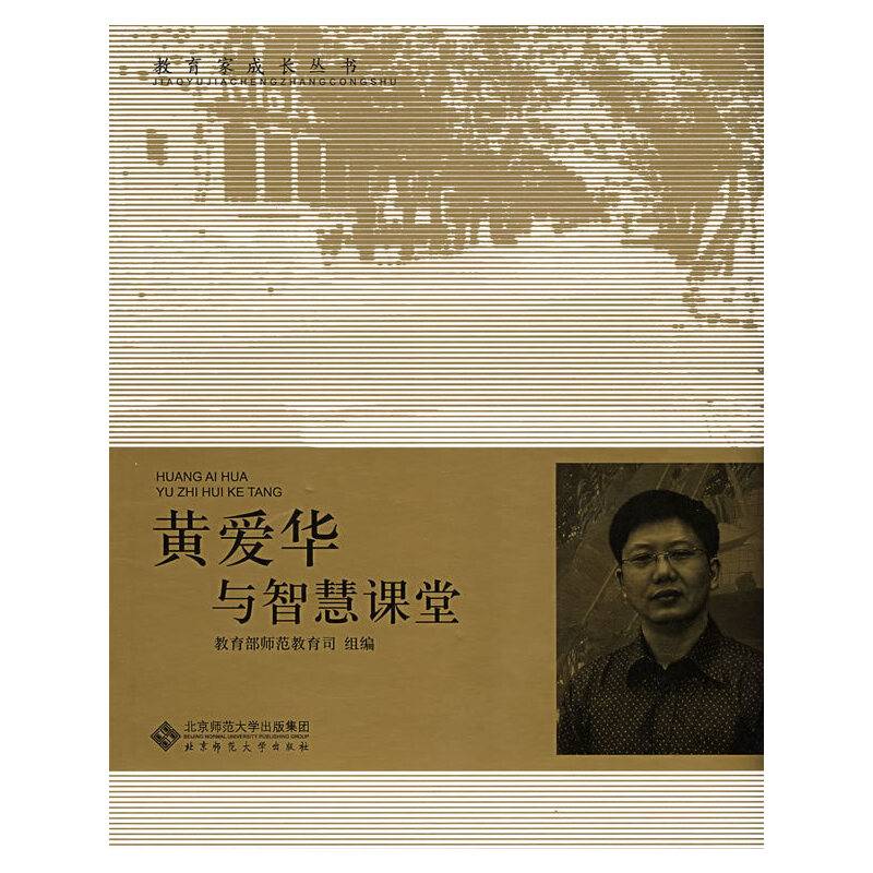 黄爱华与智慧课堂