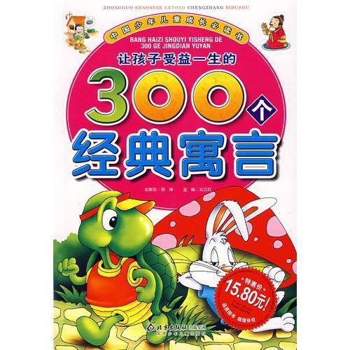 让孩子受益一生的300个经典寓言