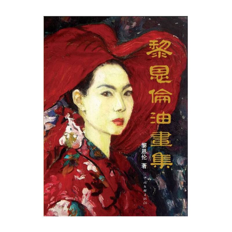 黎恩伦油画集