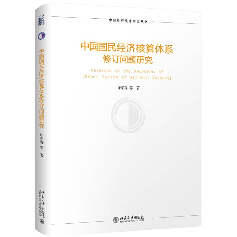 中国国民经济核算体系修订问题研究